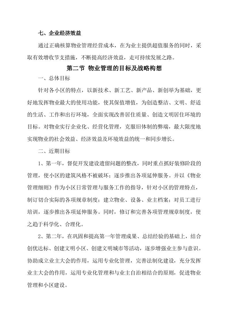 物业服务方案353页（2024年修订版）.docx 第5页