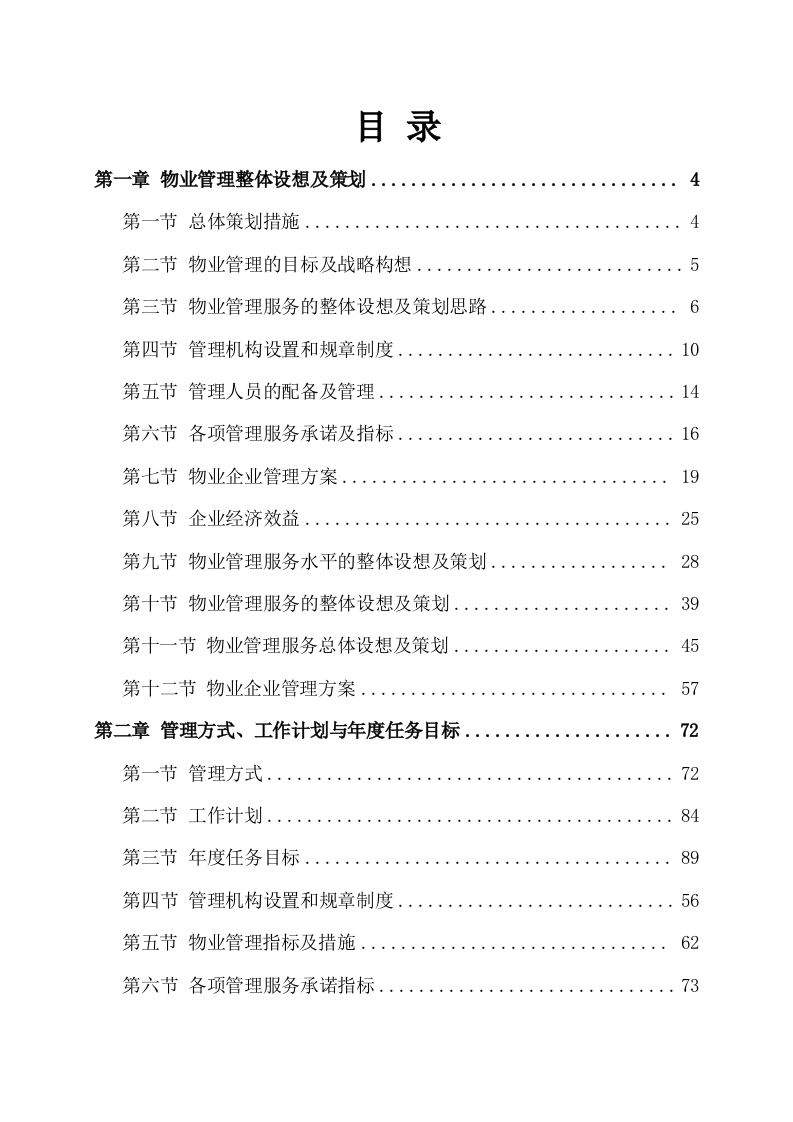 物业服务方案353页（2024年修订版）.docx 第1页