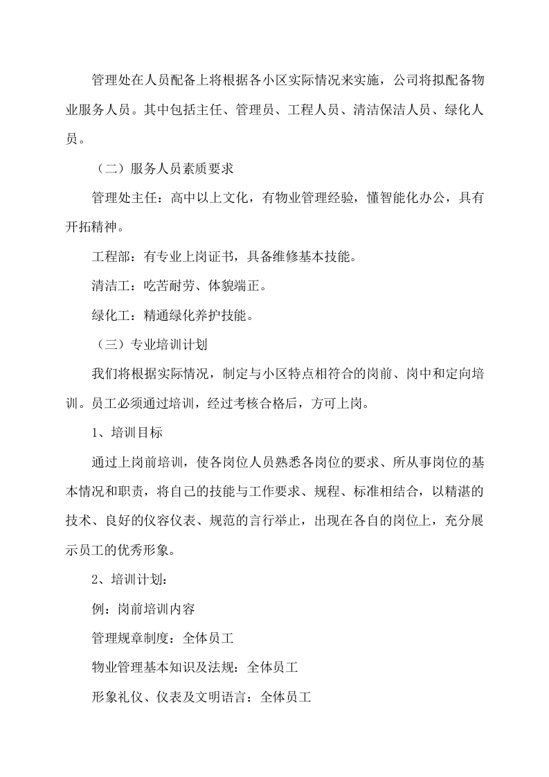 物业服务方案353页（2024年修订版）.docx 第15页