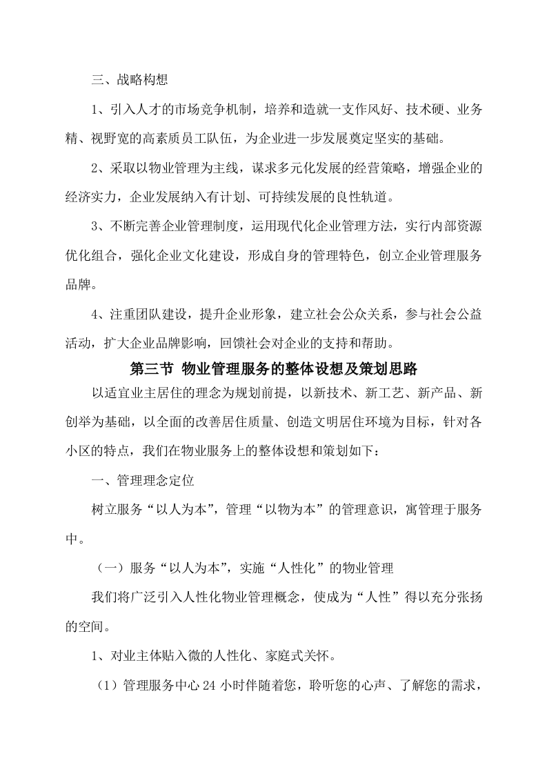 物业服务方案353页（2024年修订版）.docx 第6页