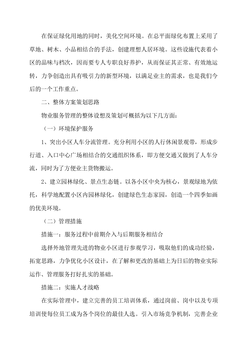 物业服务方案353页（2024年修订版）.docx 第8页