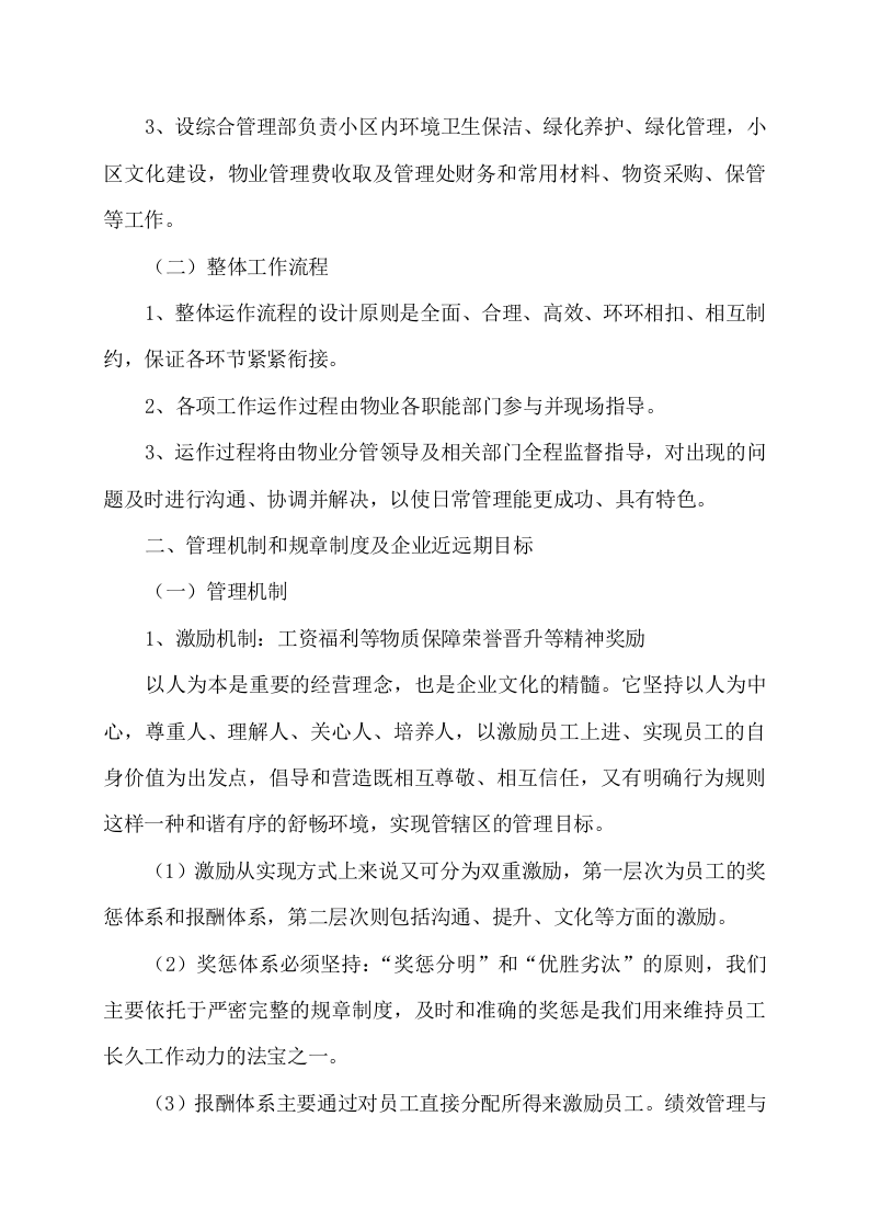 物业服务方案353页（2024年修订版）.docx 第11页