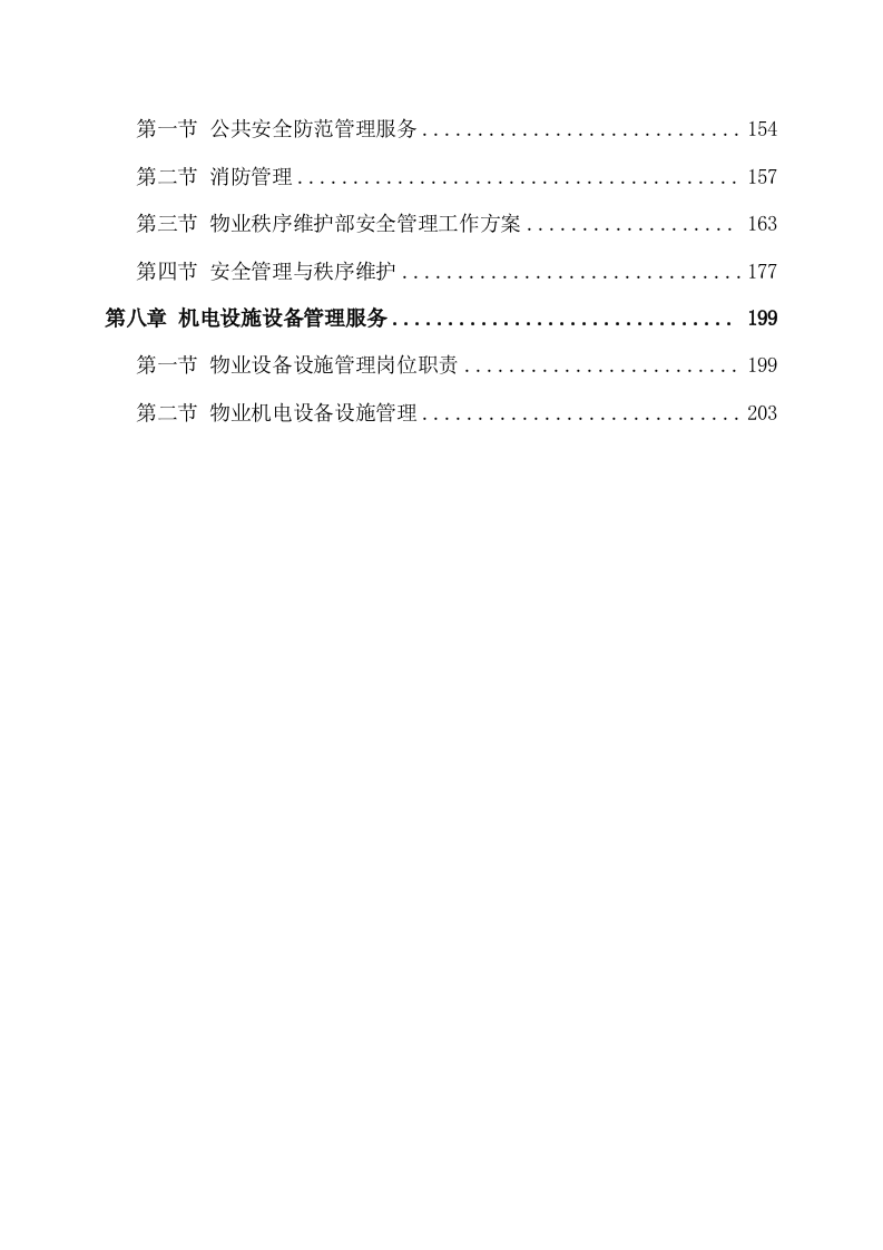 物业服务方案353页（2024年修订版）.docx 第3页