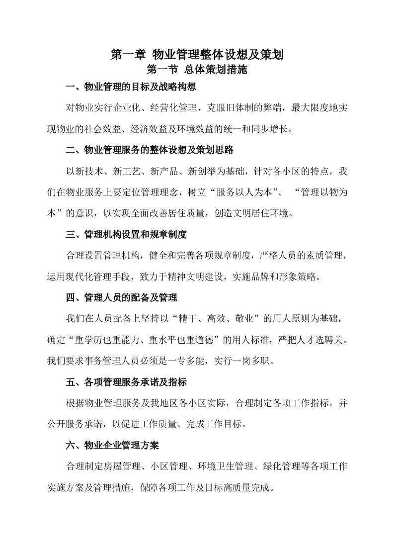 物业服务方案353页（2024年修订版）.docx 第4页