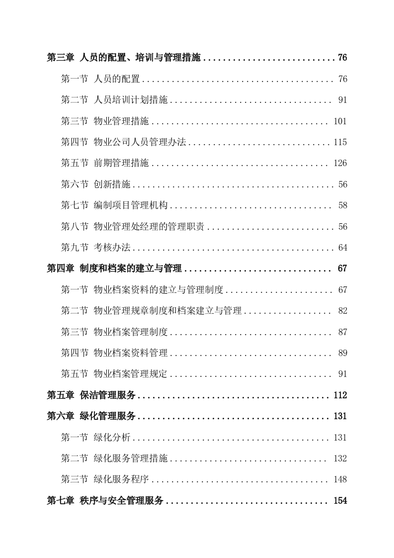 物业服务方案353页（2024年修订版）.docx 第2页