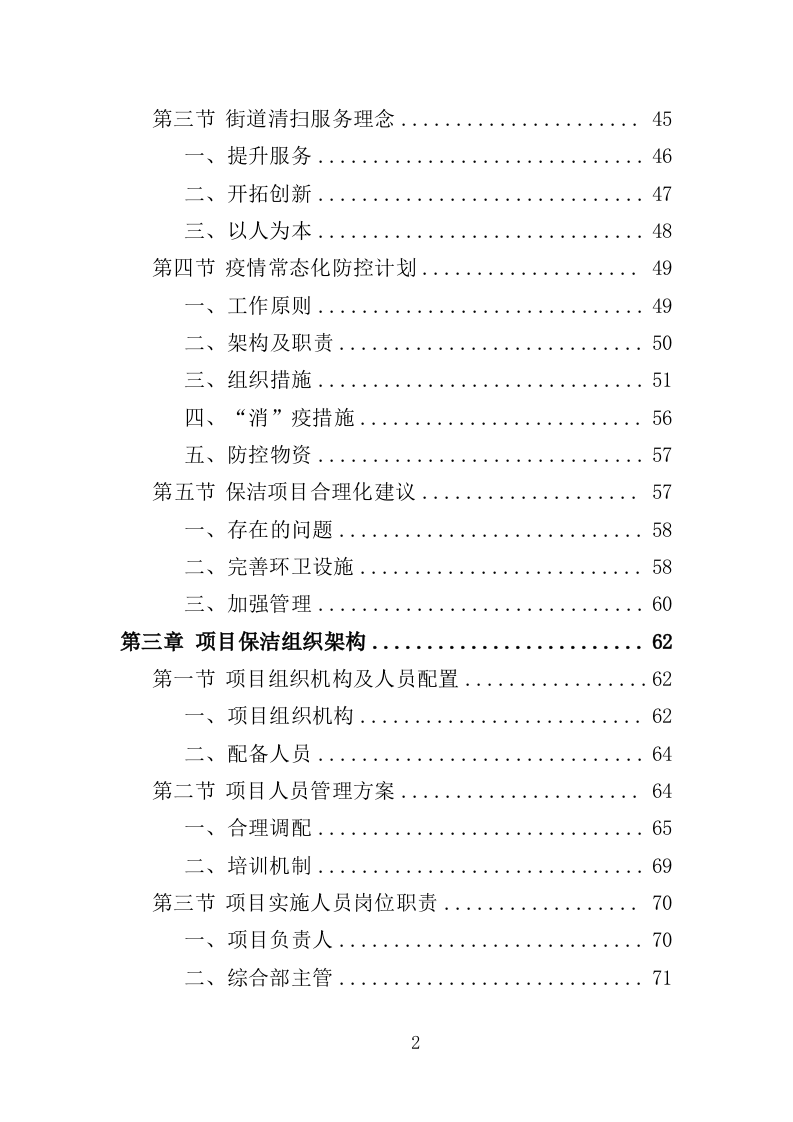 环卫清扫保洁服务方案412页（2024年修订版）.doc 第2页