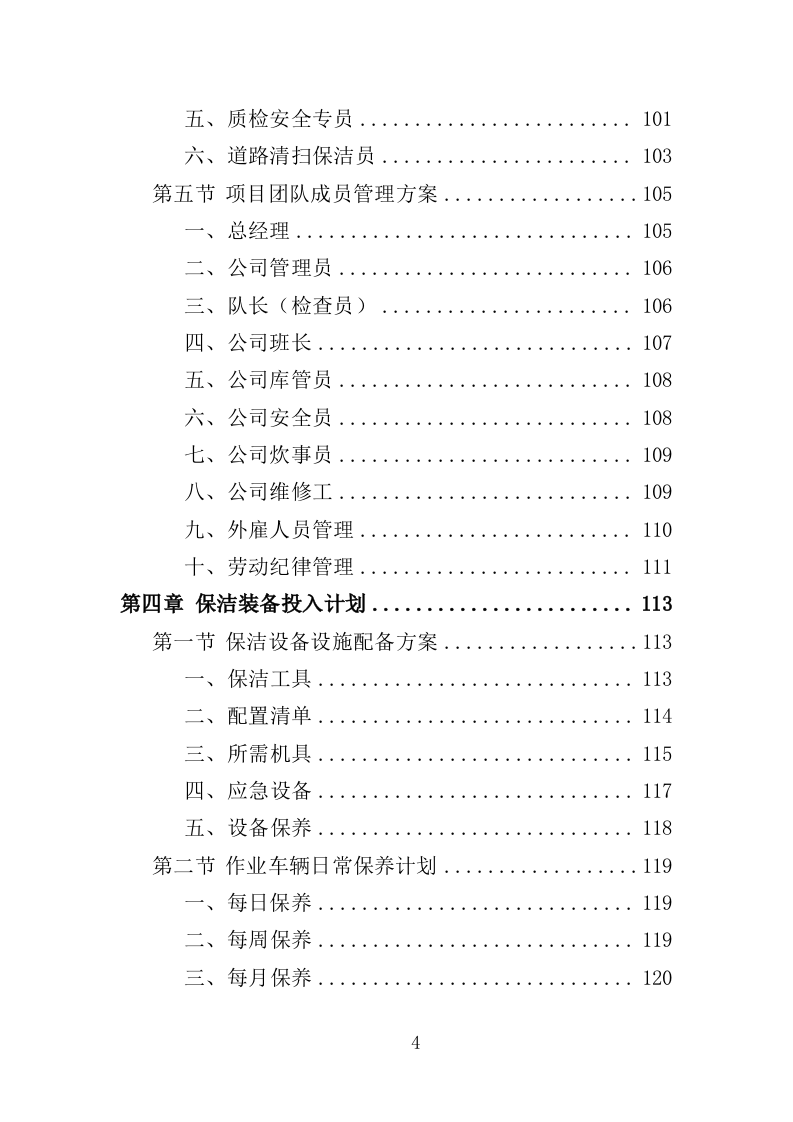 环卫清扫保洁服务方案412页（2024年修订版）.doc 第4页