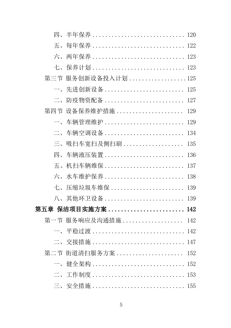 环卫清扫保洁服务方案412页（2024年修订版）.doc 第5页