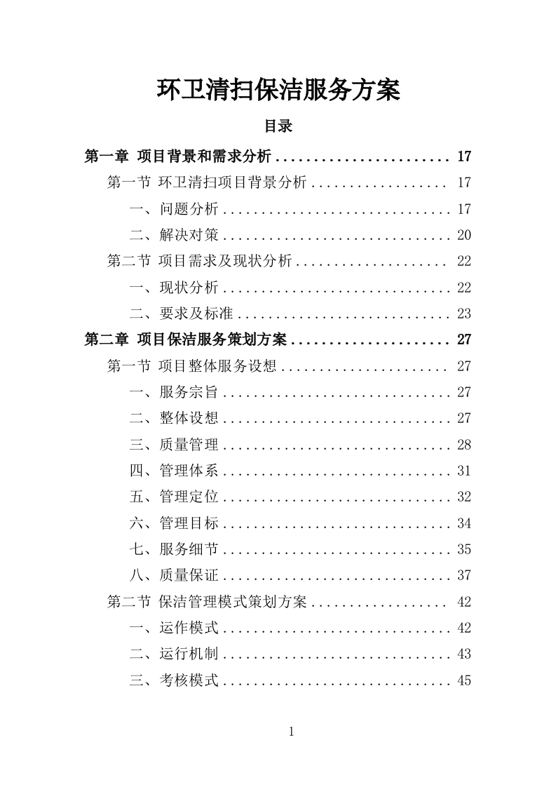环卫清扫保洁服务方案412页（2024年修订版）.doc 第1页