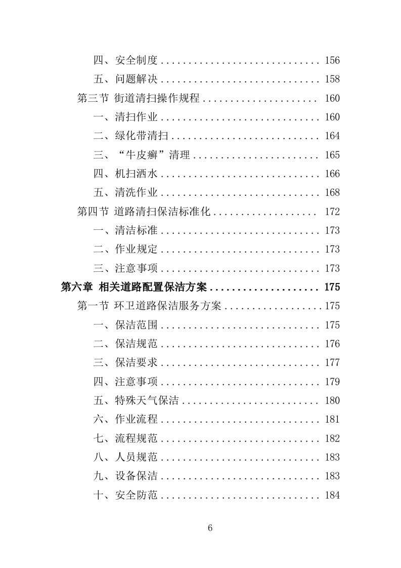 环卫清扫保洁服务方案412页（2024年修订版）.doc 第6页