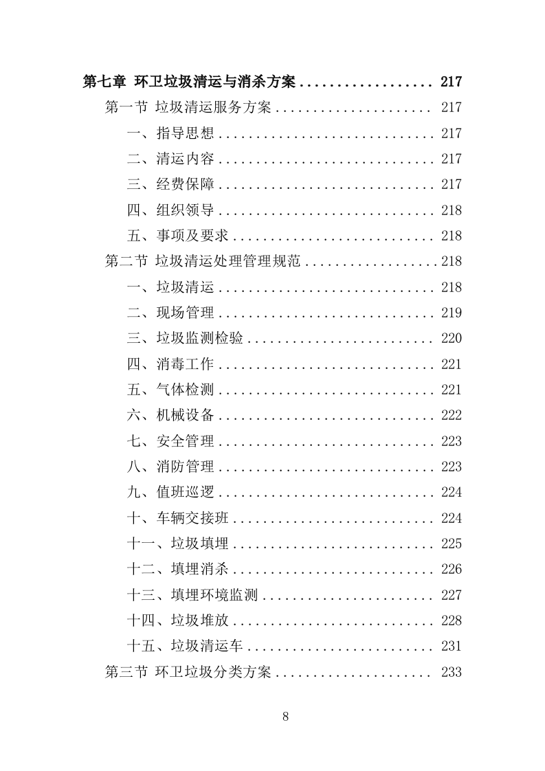 环卫清扫保洁服务方案412页（2024年修订版）.doc 第8页