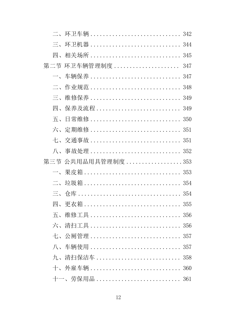 环卫清扫保洁服务方案412页（2024年修订版）.doc 第12页
