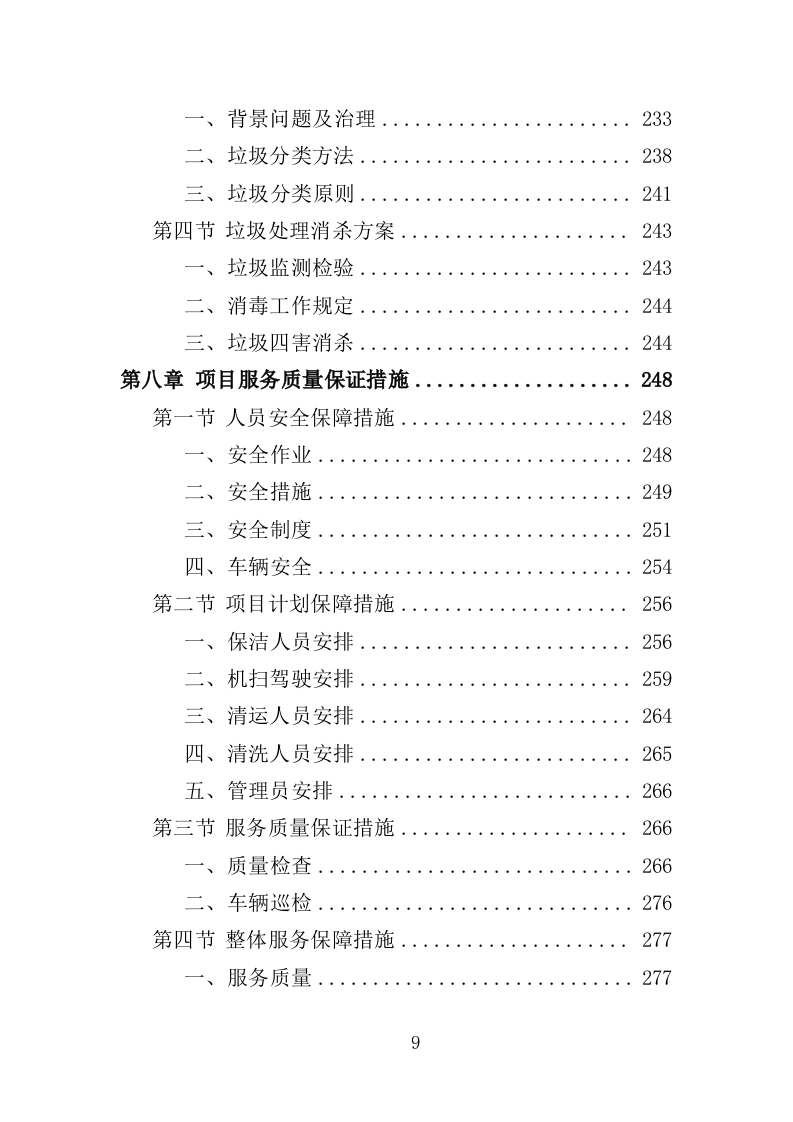 环卫清扫保洁服务方案412页（2024年修订版）.doc 第9页