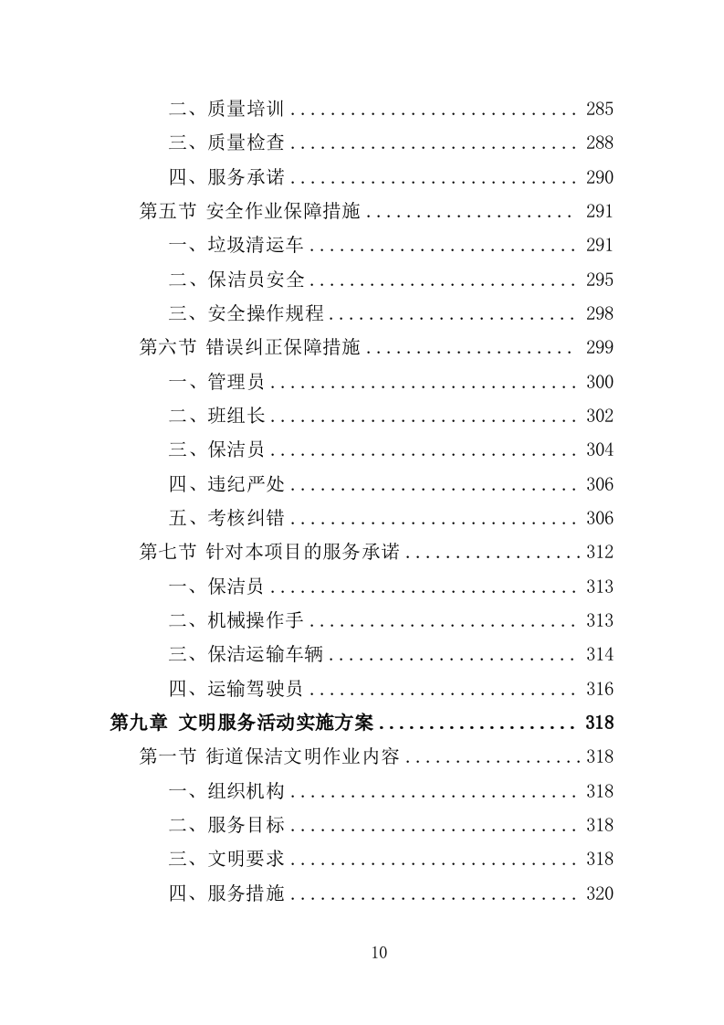 环卫清扫保洁服务方案412页（2024年修订版）.doc 第10页