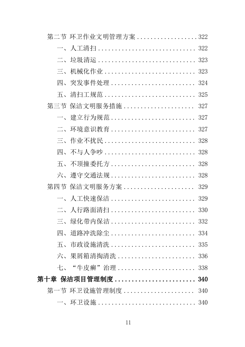 环卫清扫保洁服务方案412页（2024年修订版）.doc 第11页