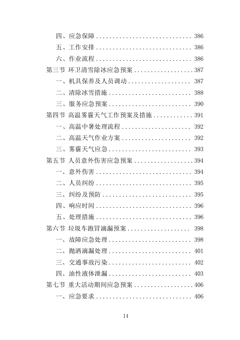 环卫清扫保洁服务方案412页（2024年修订版）.doc 第14页