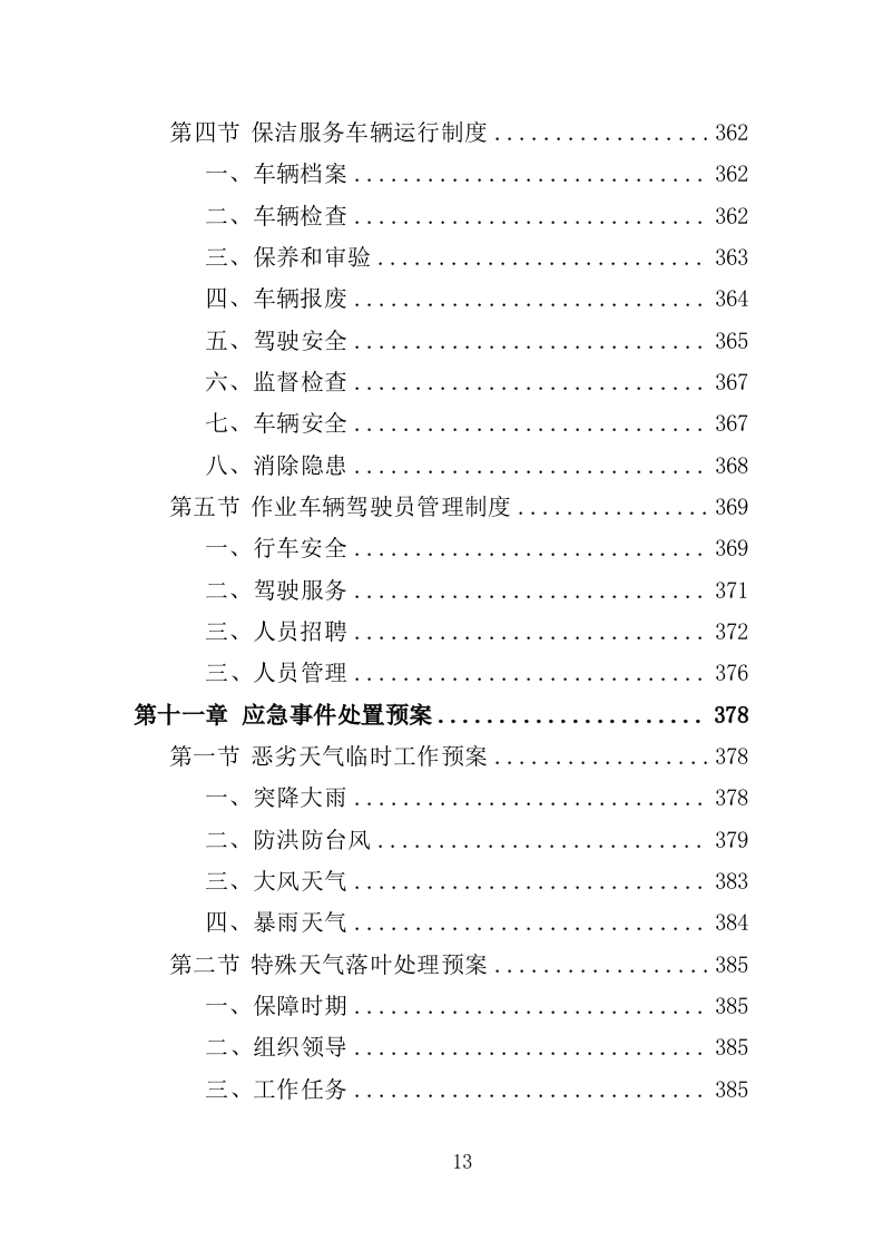 环卫清扫保洁服务方案412页（2024年修订版）.doc 第13页