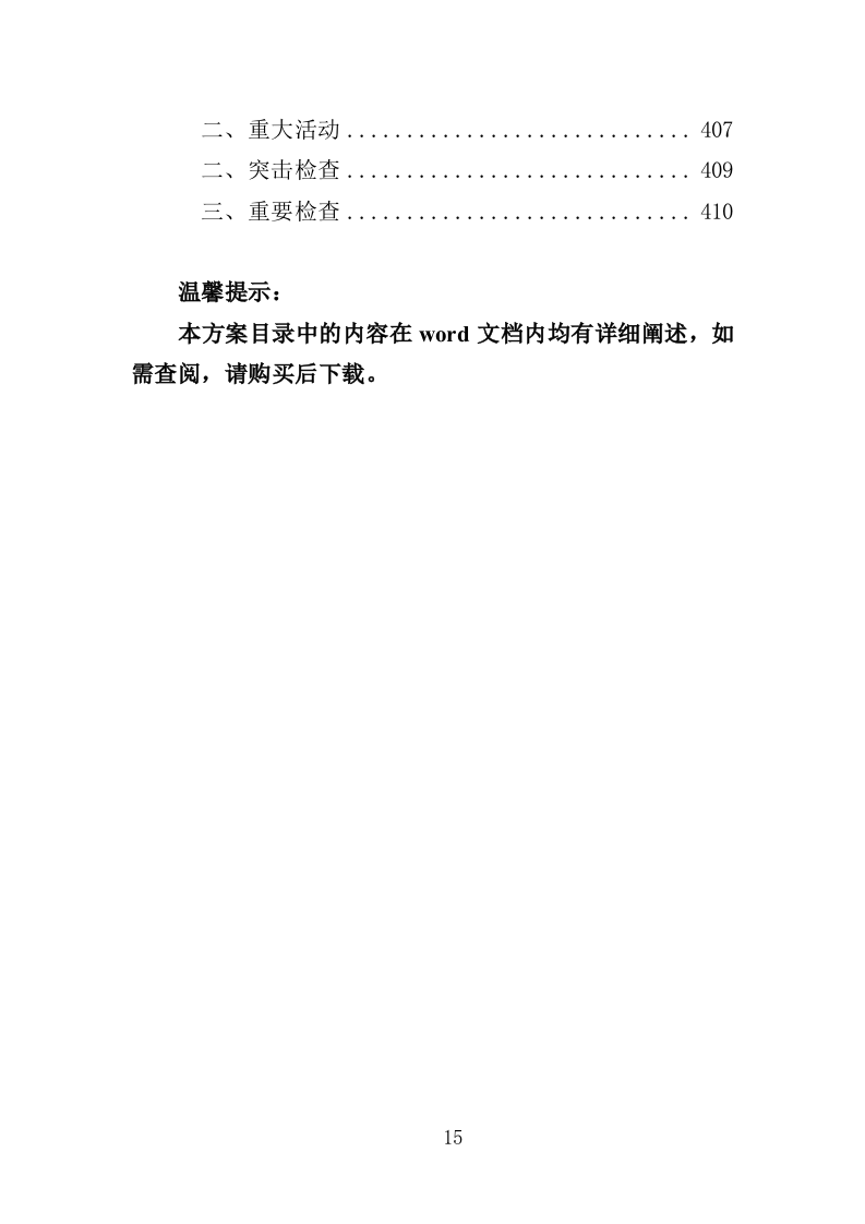 环卫清扫保洁服务方案412页（2024年修订版）.doc 第15页