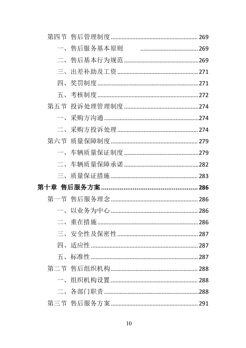 环卫车辆采购投标方案356页（2024年修订版）.doc 第10页