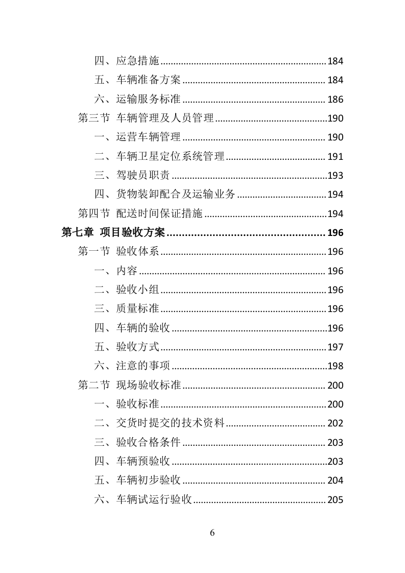 环卫车辆采购投标方案356页（2024年修订版）.doc 第6页