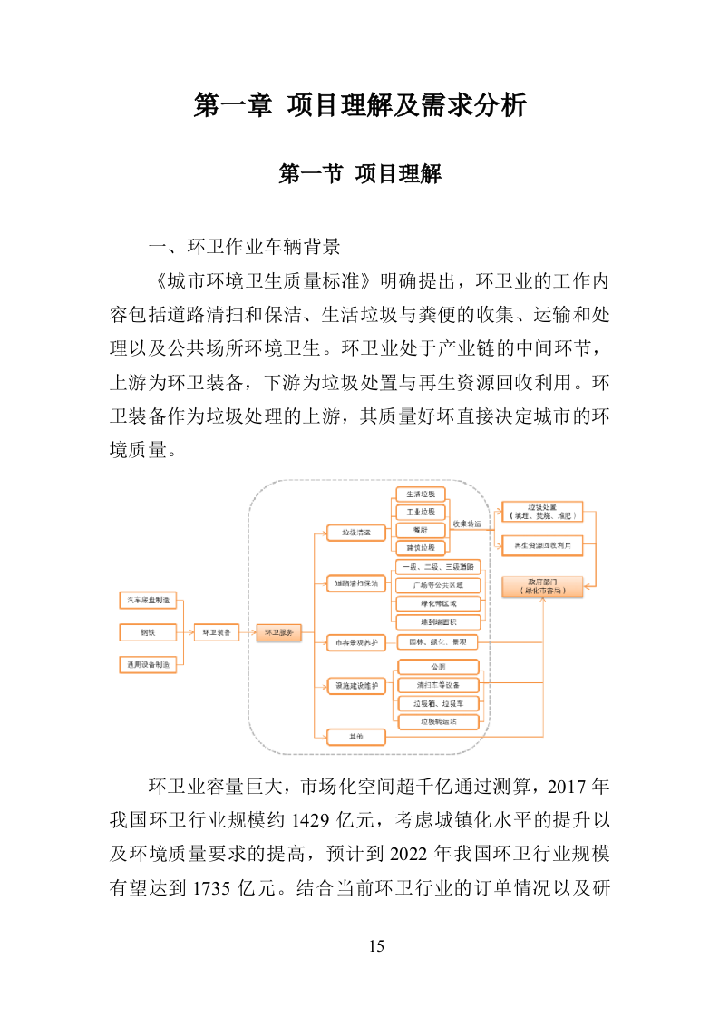 环卫车辆采购投标方案356页（2024年修订版）.doc 第15页