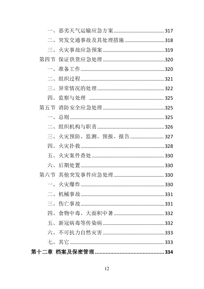 环卫车辆采购投标方案356页（2024年修订版）.doc 第12页