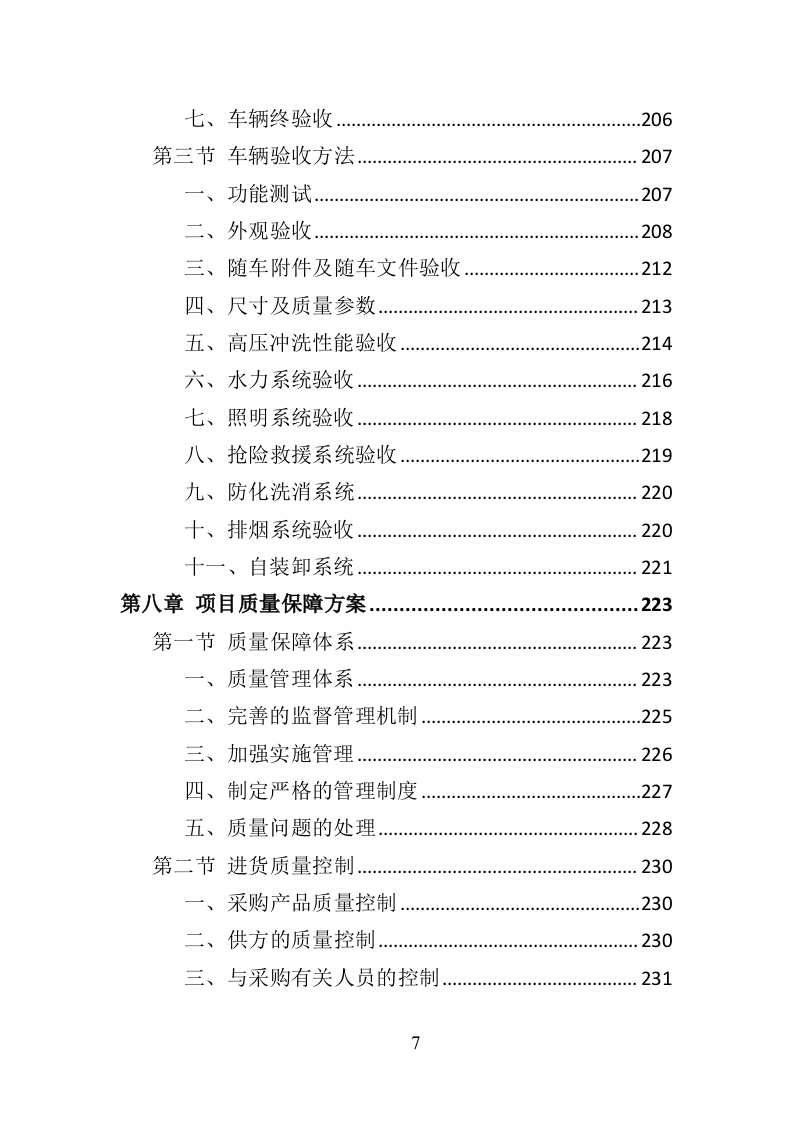 环卫车辆采购投标方案356页（2024年修订版）.doc 第7页