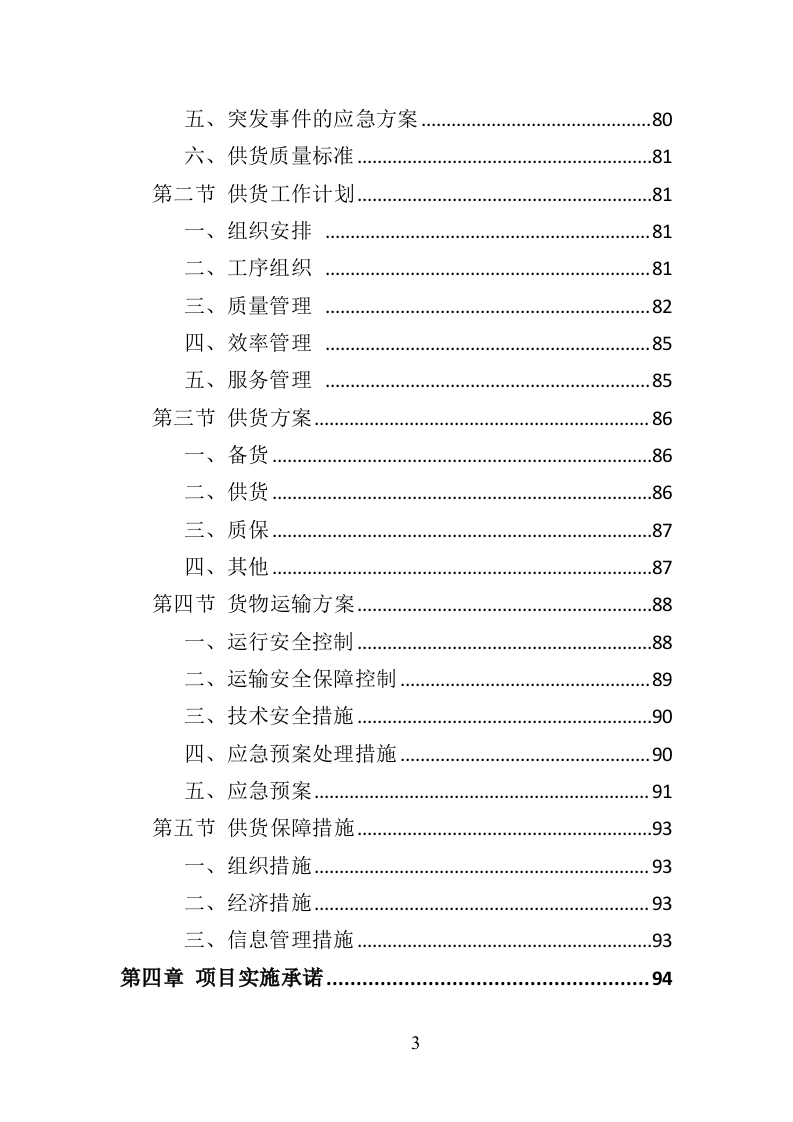 环卫车辆采购投标方案358页（2024年修订版）.doc 第3页