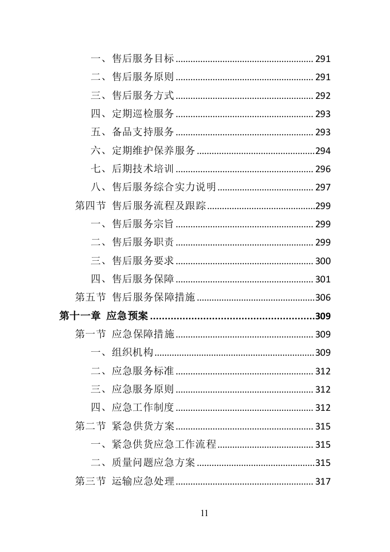 环卫车辆采购投标方案358页（2024年修订版）.doc 第11页