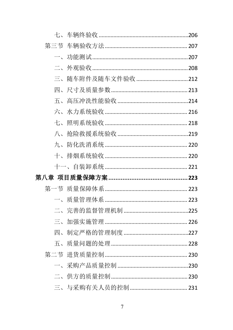 环卫车辆采购投标方案358页（2024年修订版）.doc 第7页