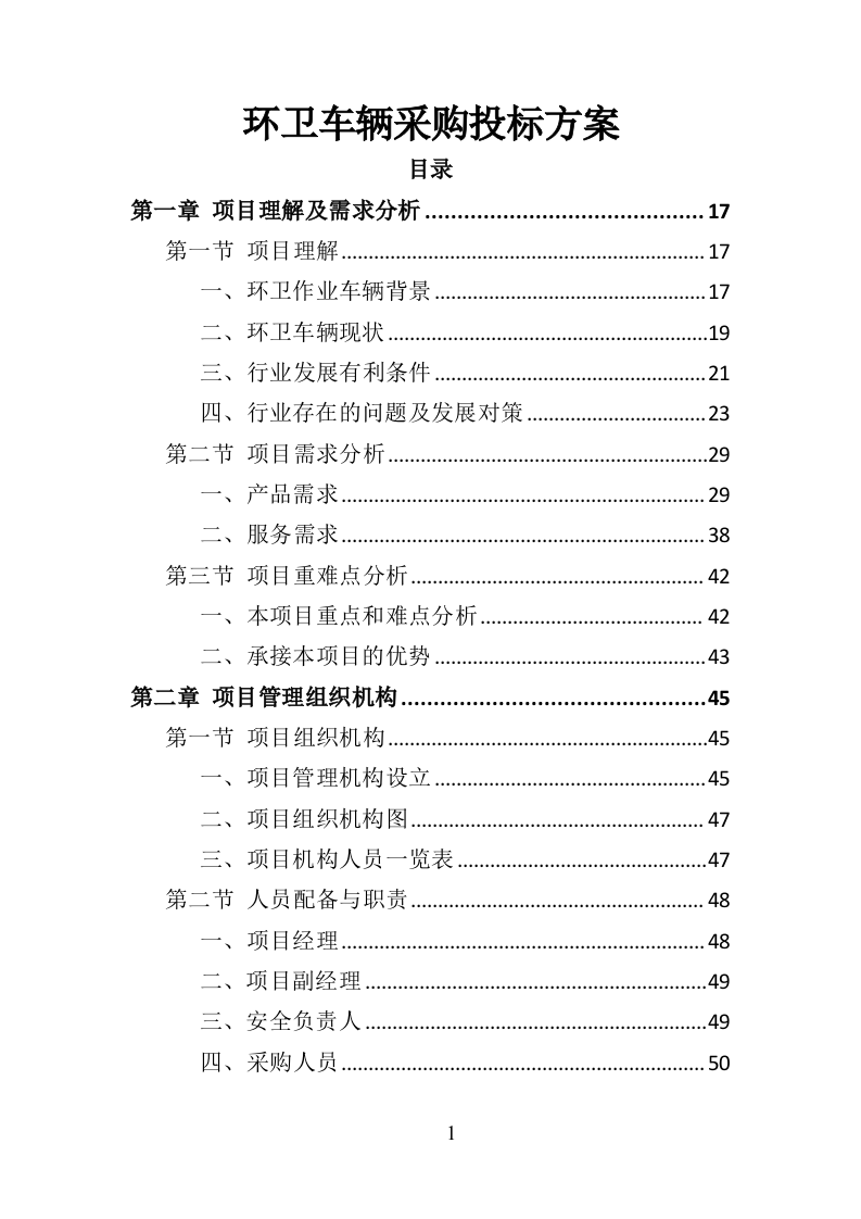 环卫车辆采购投标方案358（2024年修订版）.doc 第1页
