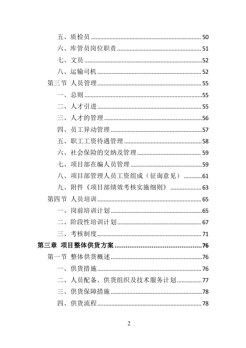 环卫车辆采购投标方案358（2024年修订版）.doc 第2页