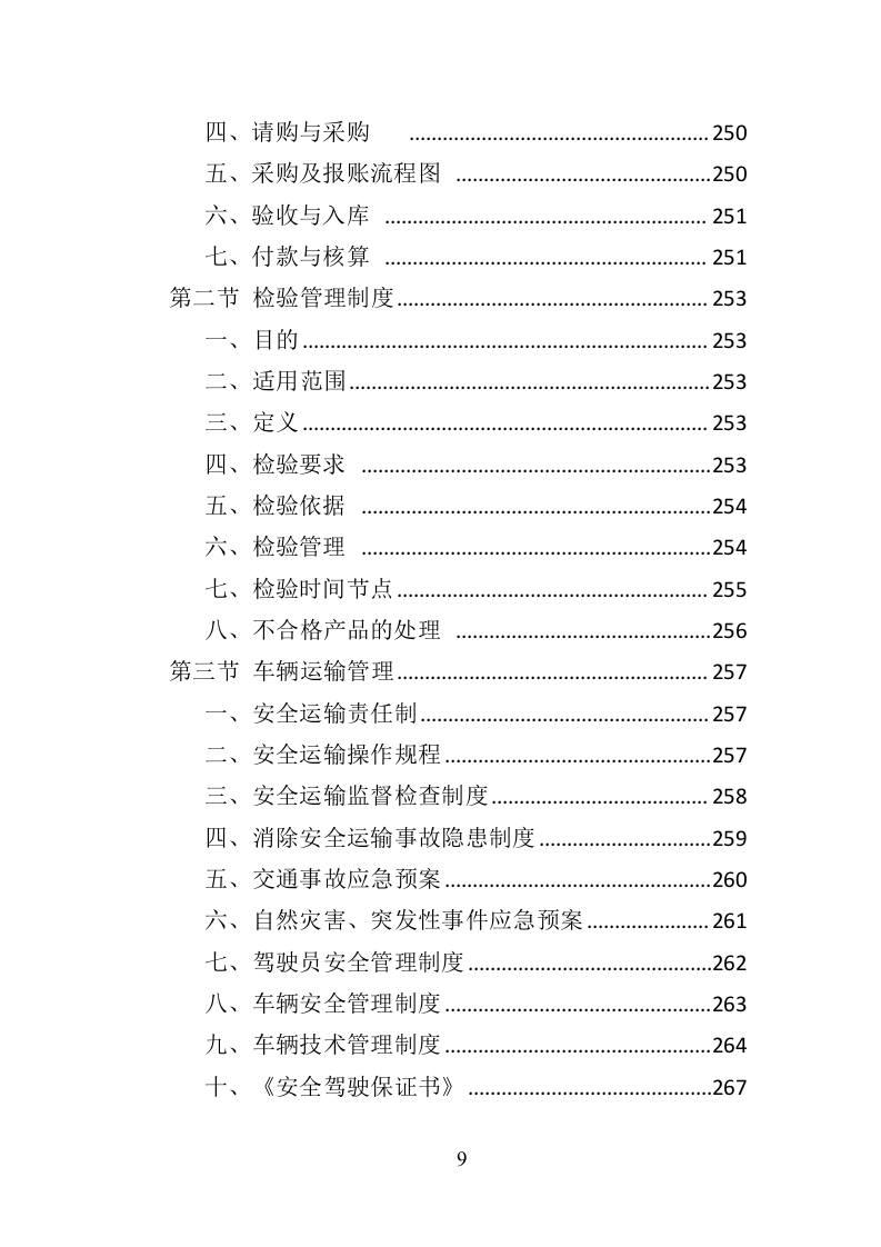 环卫车辆采购投标方案358（2024年修订版）.doc 第9页