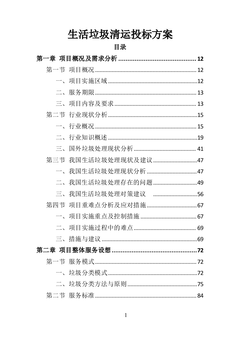 生活垃圾清运 投标方案393页（2024年修订版）.doc 第1页