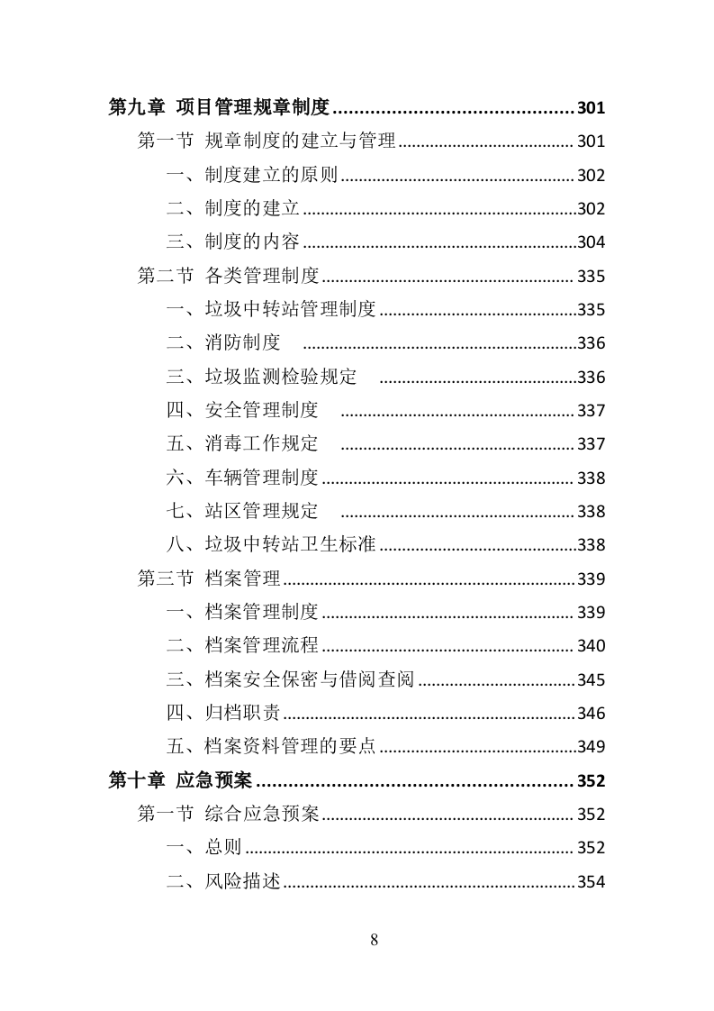 生活垃圾清运 投标方案393页（2024年修订版）.doc 第8页