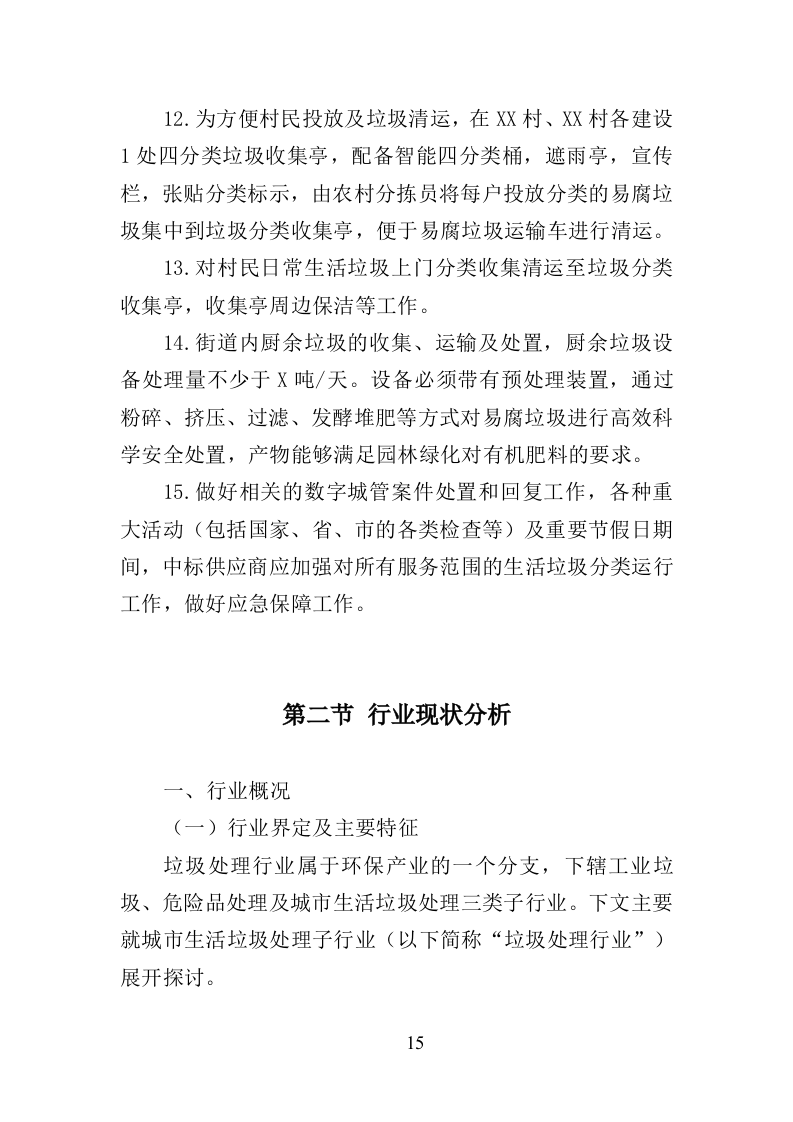 生活垃圾清运 投标方案393页（2024年修订版）.doc 第15页