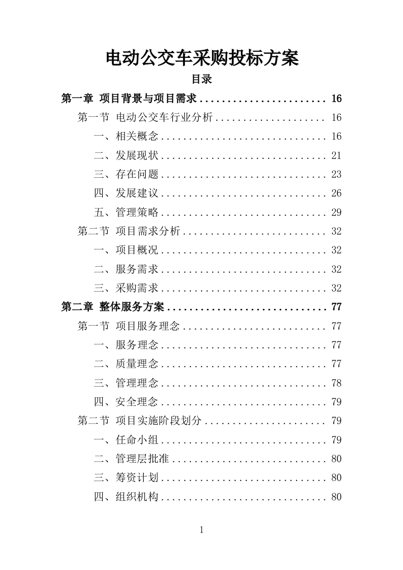 电动公交车采购投标方案模板（414）（2024年修订版）.doc 第1页