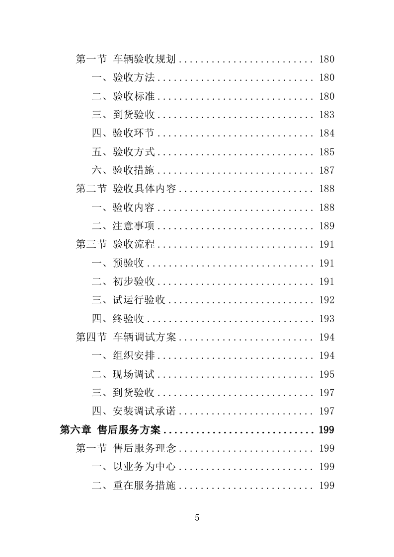 电动公交车采购投标方案模板（414）（2024年修订版）.doc 第5页