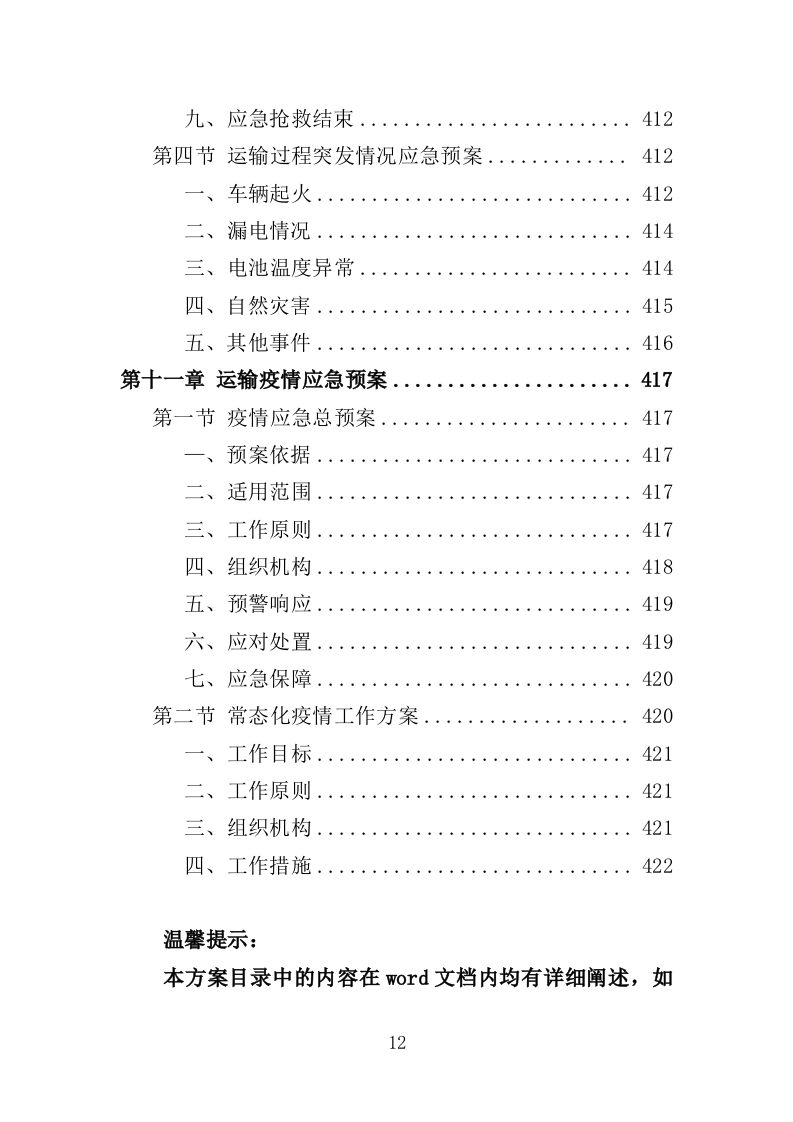 电动公交车采购投标方案模板（414）（2024年修订版）.doc 第12页
