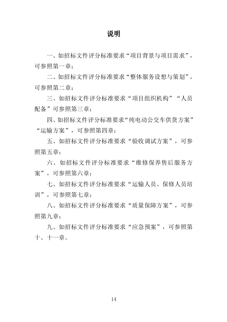 电动公交车采购投标方案模板（414）（2024年修订版）.doc 第14页