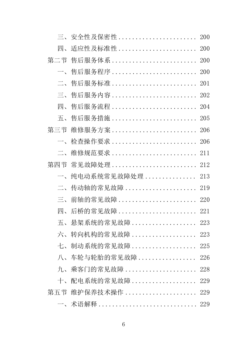 电动公交车采购投标方案模板（414）（2024年修订版）.doc 第6页
