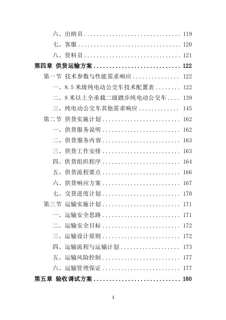 电动公交车采购投标方案模板（414）（2024年修订版）.doc 第4页