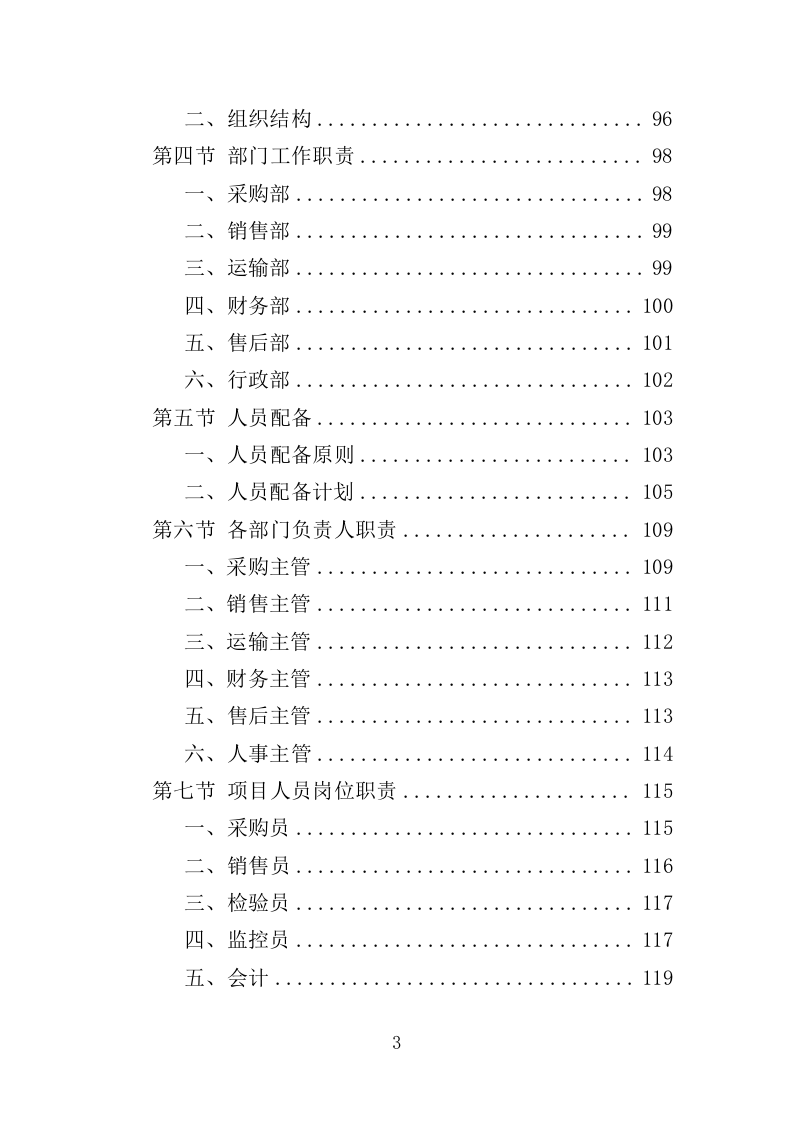 电动公交车采购投标方案模板（414）（2024年修订版）.doc 第3页