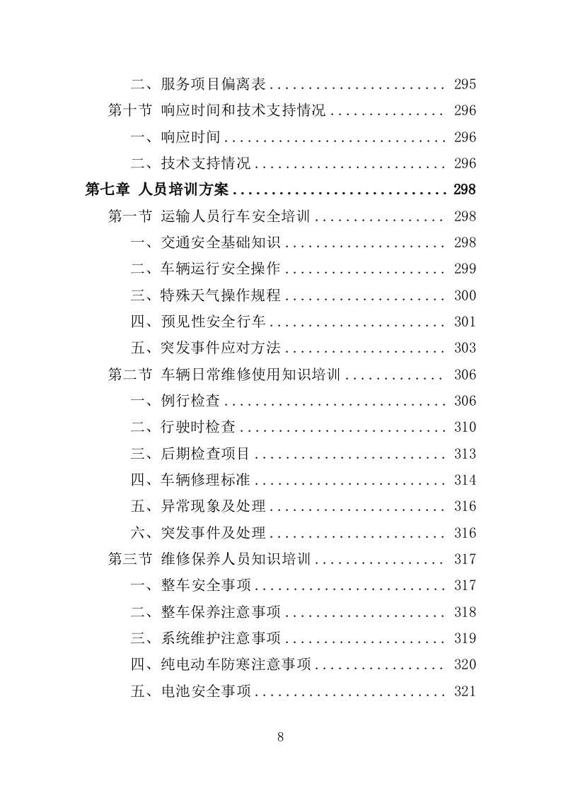 电动公交车采购投标方案模板（414）（2024年修订版）.doc 第8页