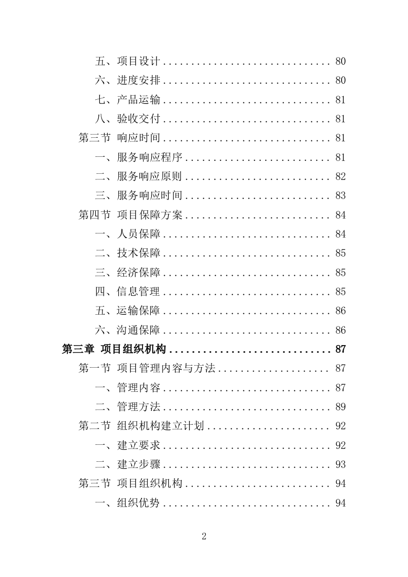 电动公交车采购投标方案模板（414）（2024年修订版）.doc 第2页