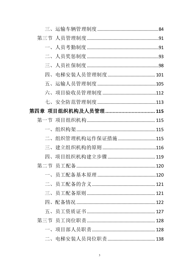 电梯采购安装投标方案436（2024年修订版）.doc 第3页
