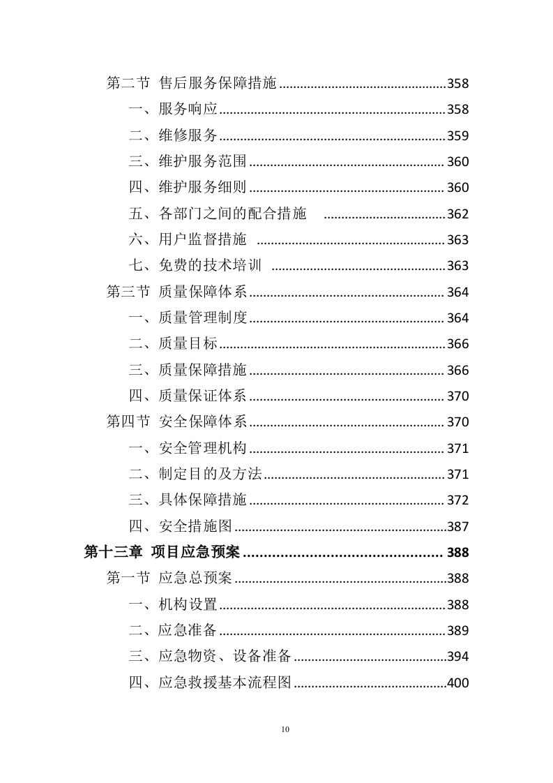 电梯采购安装投标方案436（2024年修订版）.doc 第10页