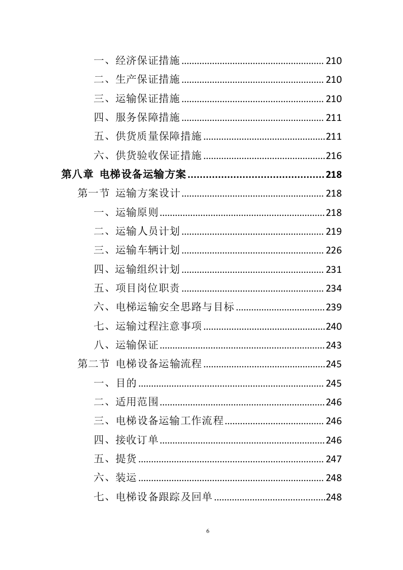 电梯采购安装投标方案436（2024年修订版）.doc 第6页