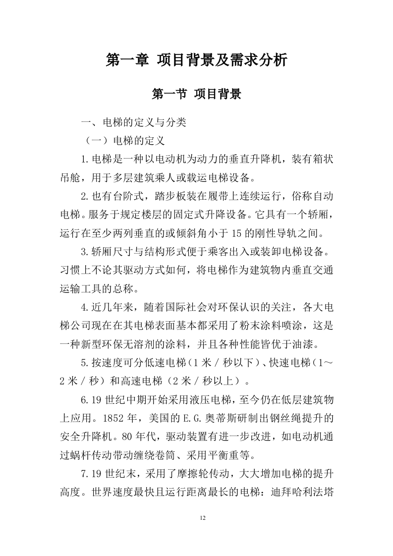 电梯采购安装投标方案436（2024年修订版）.doc 第12页