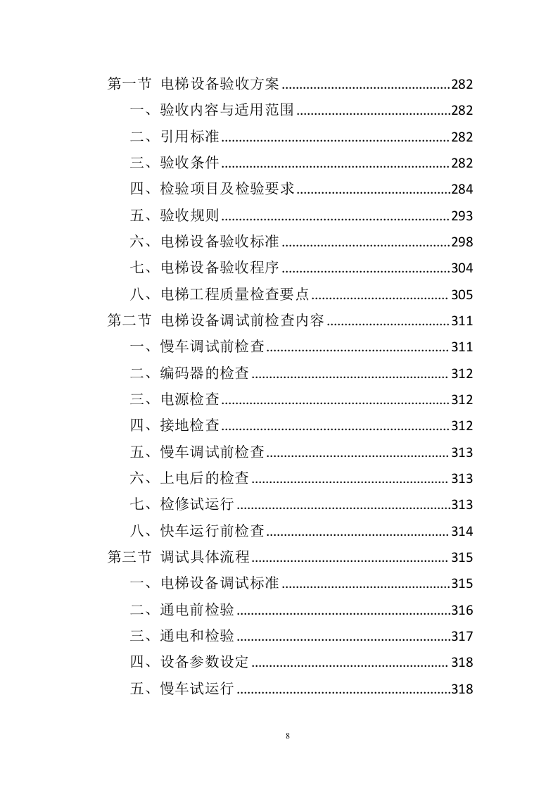 电梯采购安装投标方案436（2024年修订版）.doc 第8页